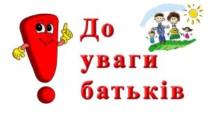 Подробнее о статье До уваги батьків!!!