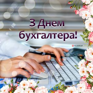 Подробнее о статье З Днем бухгалтера 2025!