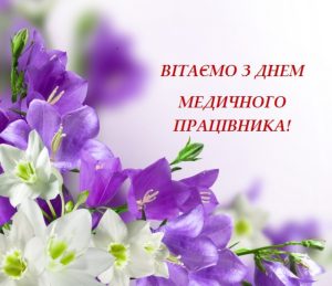 Подробнее о статье Адміністрація КНП «ЦПМСД №1» щиро вітає медичних працівників з професійним святом!