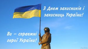 Подробнее о статье 1 жовтня в Україні відзначається державне свято – День захисників і захисниць України.