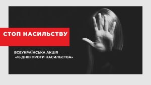 Подробнее о статье Щорічно з 25 листопада до 10 грудня в усьому світі проводиться акція «16 днів активізму проти гендерно-зумовленого насильства», аби привернути уваги до актуальних проблем у сфері запобігання та протидії домашньому насильству, жорстокого поводження з дітьми, протидії торгівлі людьми та захисту прав жінок.