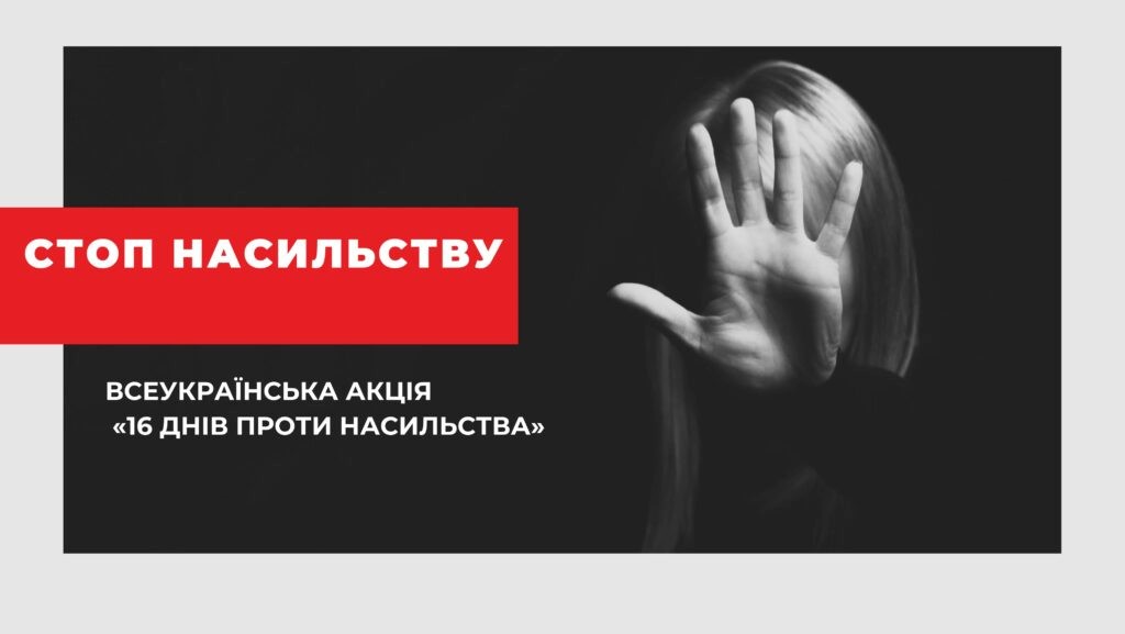 Подробнее о статье Щорічно з 25 листопада до 10 грудня в усьому світі проводиться акція «16 днів активізму проти гендерно-зумовленого насильства», аби привернути уваги до актуальних проблем у сфері запобігання та протидії домашньому насильству, жорстокого поводження з дітьми, протидії торгівлі людьми та захисту прав жінок.