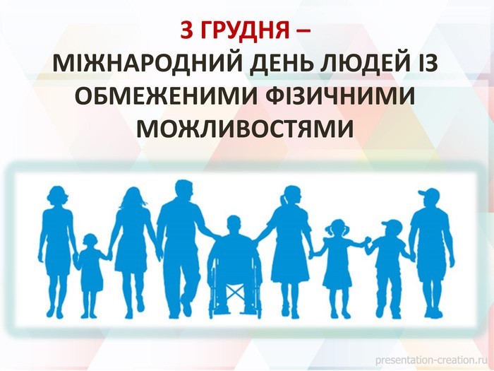 Вы сейчас просматриваете 3 грудня у світі відзначають Міжнародний день людей з інвалідністю