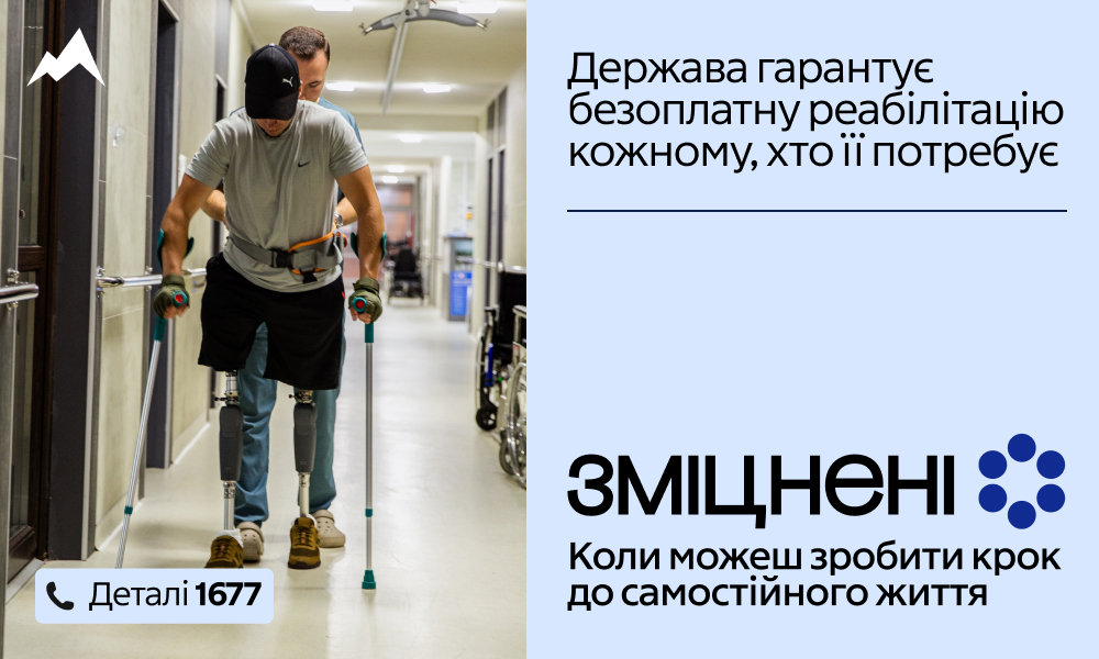 Вы сейчас просматриваете В Україні стартувала комунікаційна кампанія «Зміцнені» про безоплатну реабілітацію 