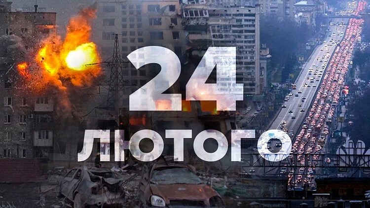 Подробнее о статье 4 лютого 2022 року назавжди розділило життя українців на “до” та “після”.