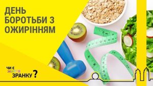 Подробнее о статье 04 березня у світі відзначається Всесвітній день боротьби з ожирінням.  