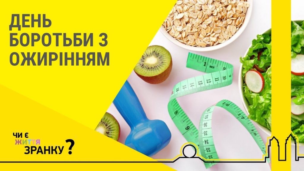 Подробнее о статье 04 березня у світі відзначається Всесвітній день боротьби з ожирінням.  