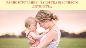 Подробнее о статье Батькам малюків —  про раннє втручання.