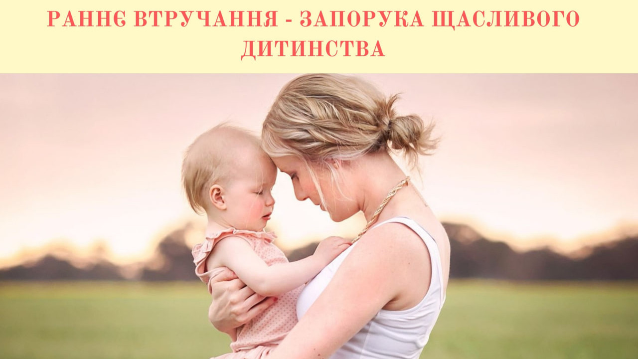 Подробнее о статье Батькам малюків —  про раннє втручання.