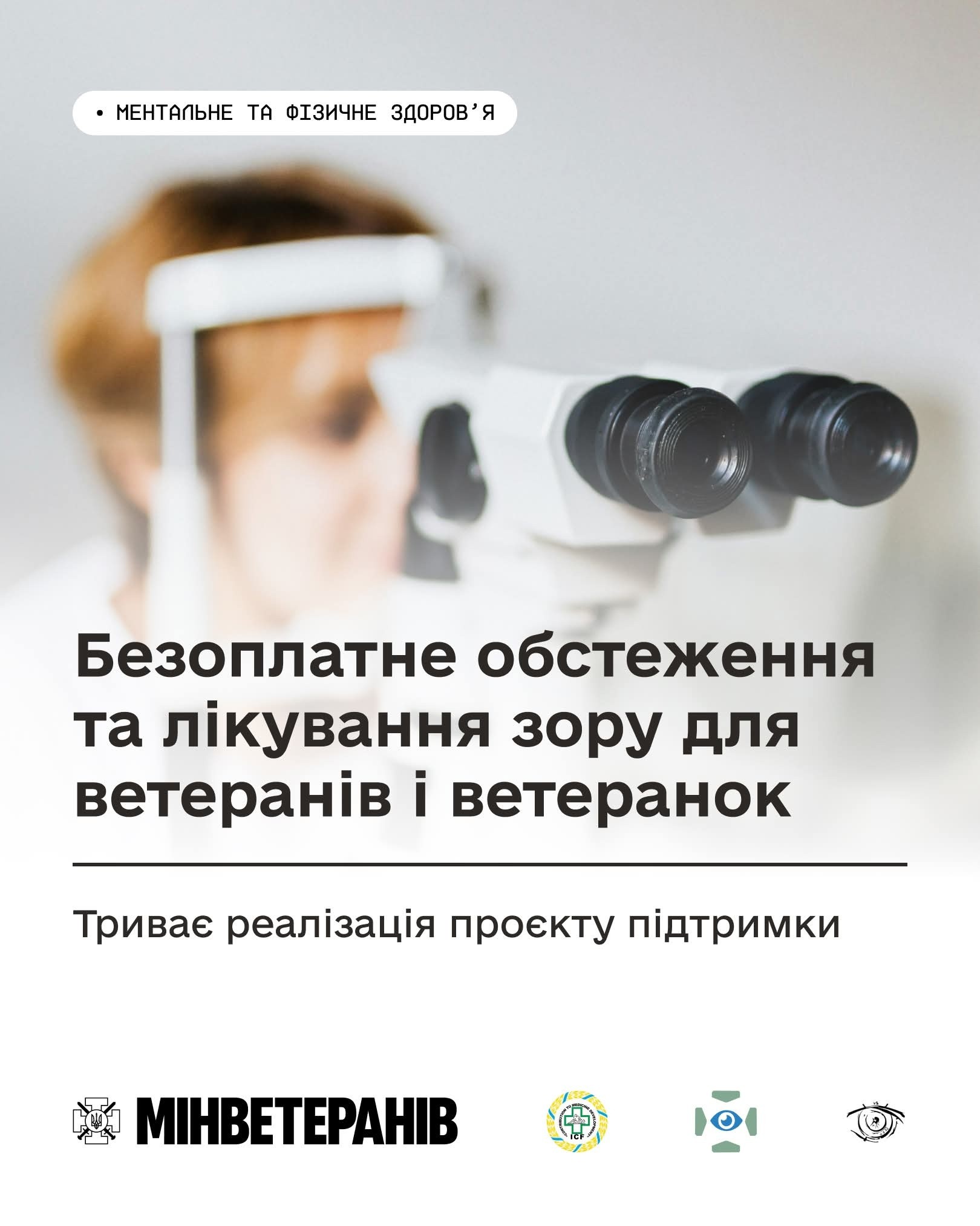 Подробнее о статье Безоплатне обстеження та лікування зору для ветеранів і ветеранок: триває реалізація проєкту підтримки
