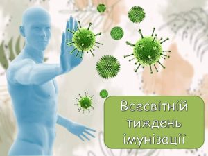 Подробнее о статье Щорічно в останній тиждень квітня проводиться Всесвітній тиждень імунізації.