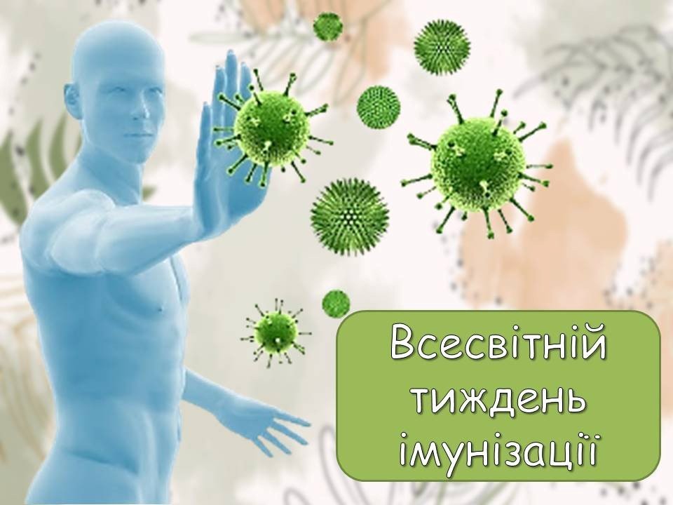 Подробнее о статье Щорічно в останній тиждень квітня проводиться Всесвітній тиждень імунізації.