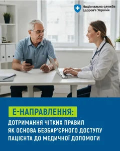 Подробнее о статье Сьогодні нагадуємо лікарям і пацієнтам про правила виписування електронного направлення.