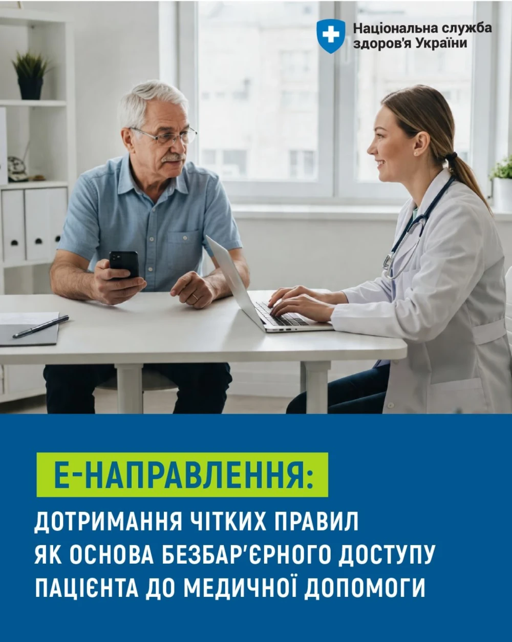 Подробнее о статье Сьогодні нагадуємо лікарям і пацієнтам про правила виписування електронного направлення.