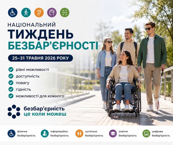 Подробнее о статье Національний тиждень безбар’єрності в Україні триває з 25 по 31 травня 2026 року.