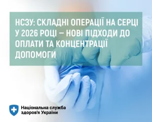 Подробнее о статье НСЗУ: складні операції на серці у 2026 році — нові підходи до оплати та концентрації допомоги