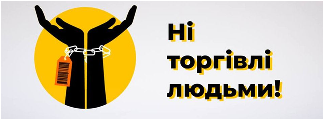 Подробнее о статье УВАГА! ТОРГІВЛЯ ЛЮДЬМИ!