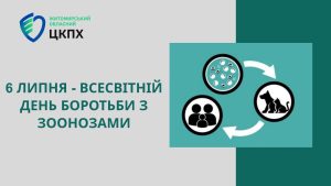 Подробнее о статье 6 липня відзначається Всесвітній день боротьби із зоонозами.