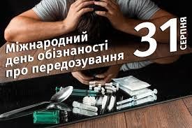 Подробнее о статье 31 серпня визначено щорічним Міжнародним днем поінформованості про передозування.