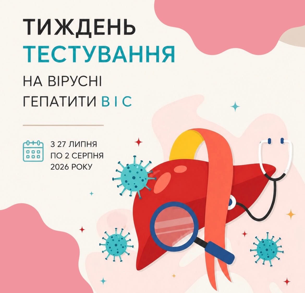 Подробнее о статье З 27 липня до 2 серпня в Україні пройшов тиждень тестування на вірусні гепатити В і С.