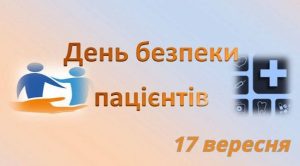 Подробнее о статье Щороку 17 вересня у світі відзначають Всесвітній день безпеки пацієнтів, започаткований Всесвітньою організацією охорони здоров’я.