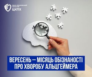 Подробнее о статье Вересень— місяць обізнаності про хворобу Альцгеймера.