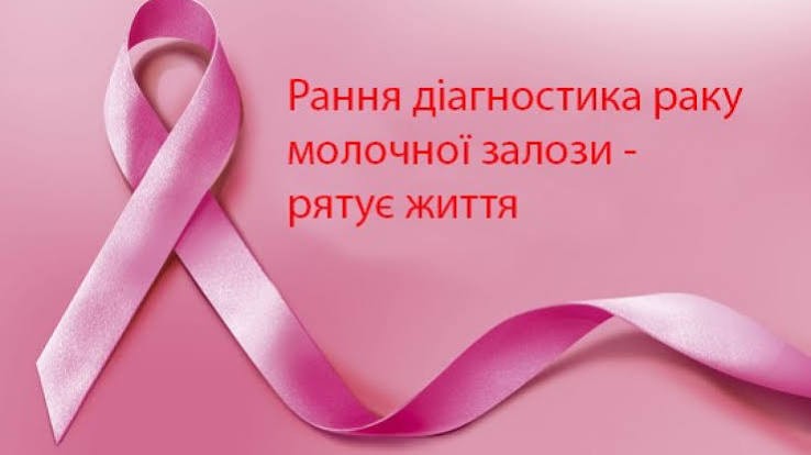 Подробнее о статье 1 по 31 жовтня проходить Місяць обізнаності про рак молочних залоз