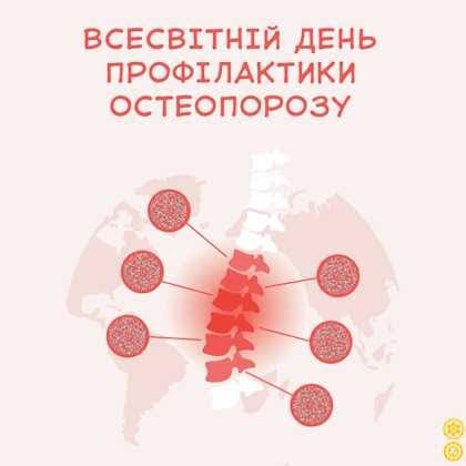 Подробнее о статье Остеопороз буквально означає “порожня кістка”.