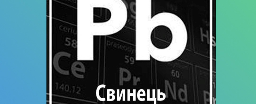 Подробнее о статье Свинець